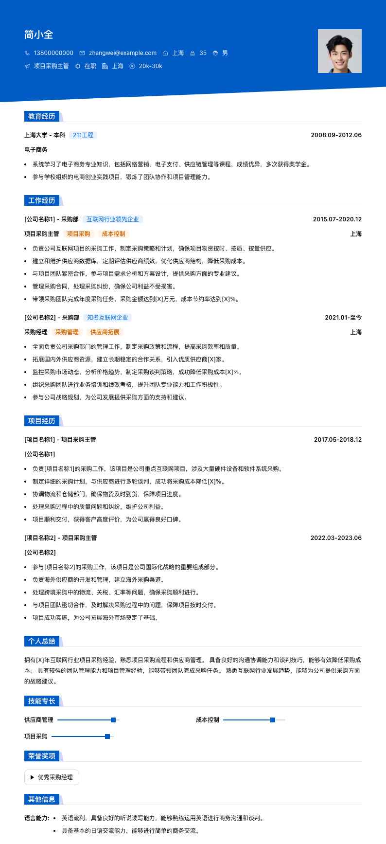 项目采购主管简历模板
