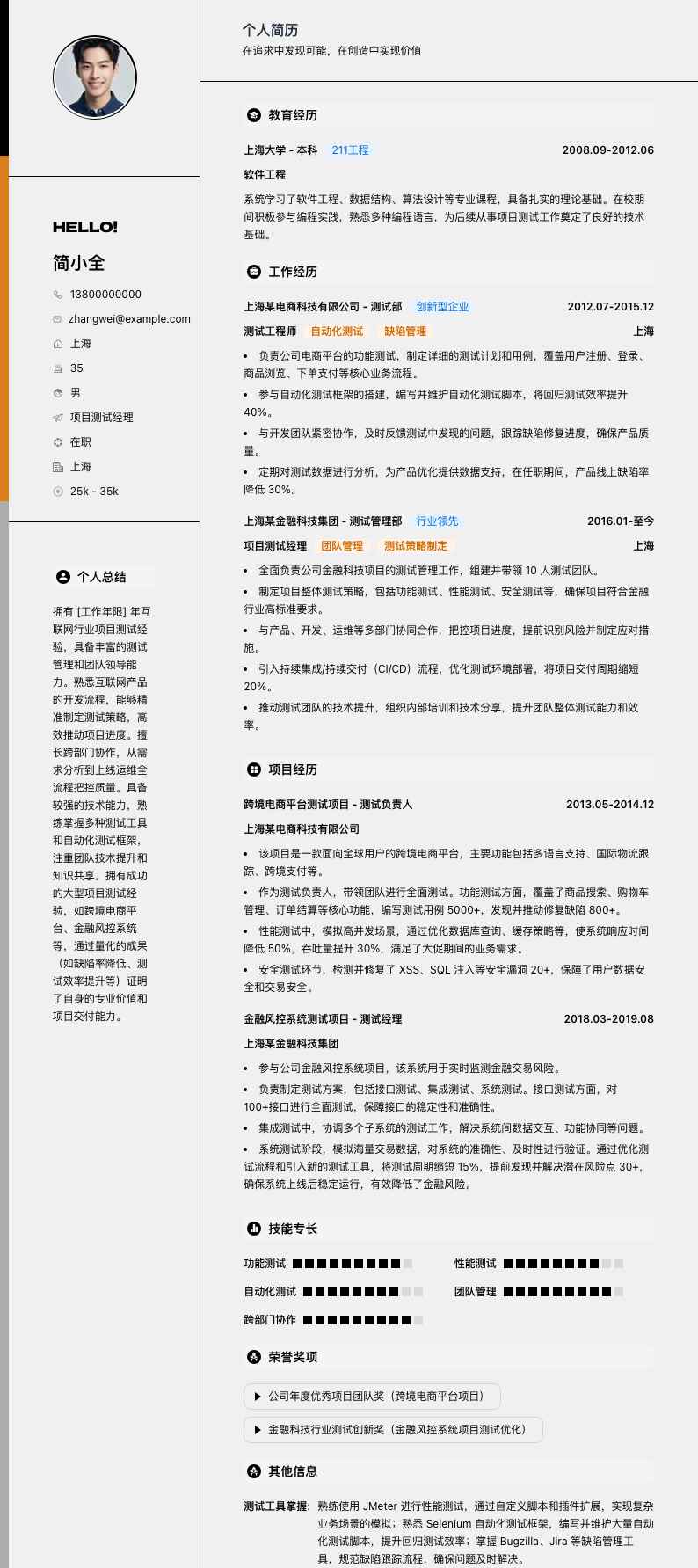 项目测试经理简历模板