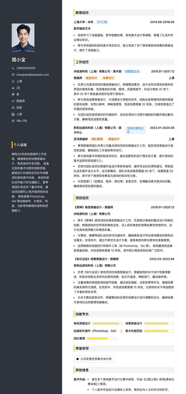 原画师简历模板