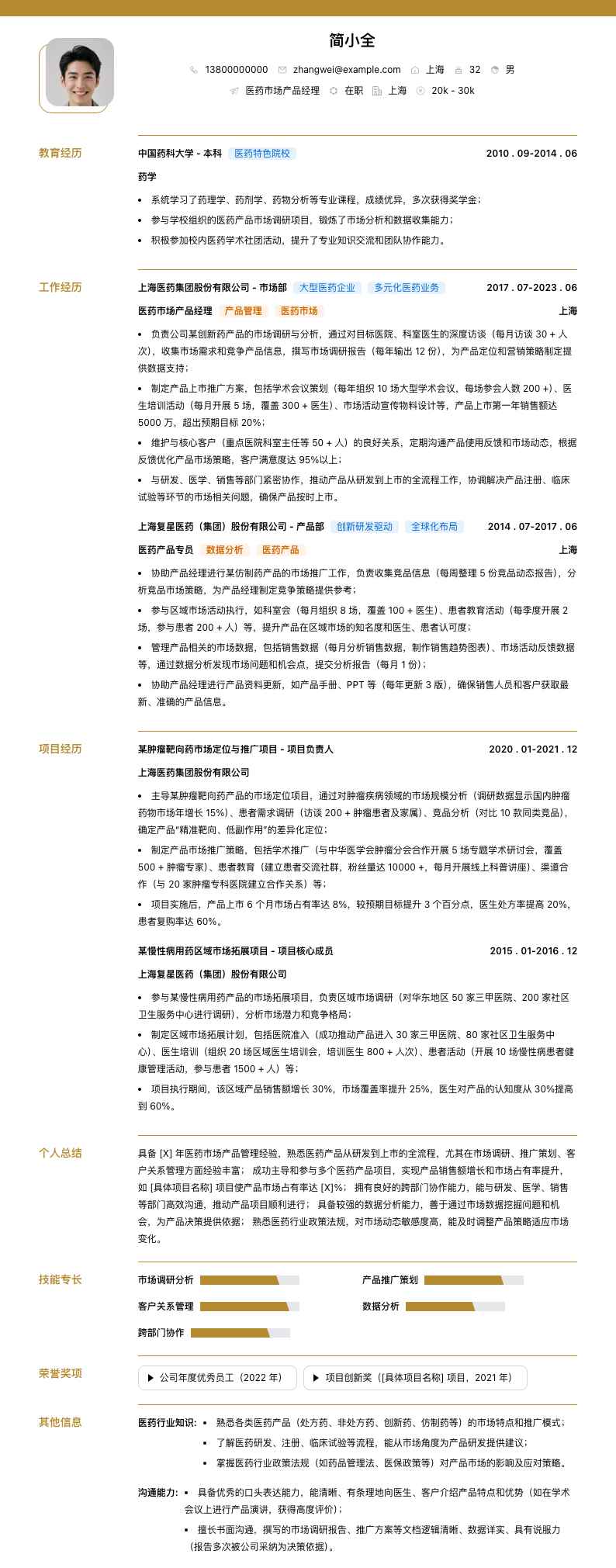 医药市场产品经理简历模板