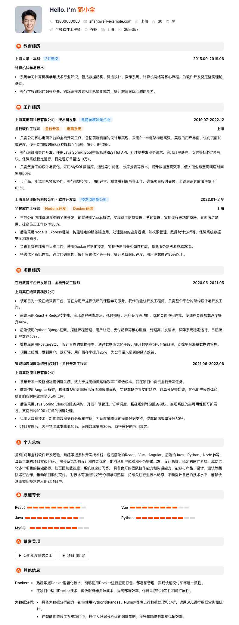 全栈软件工程师简历模板