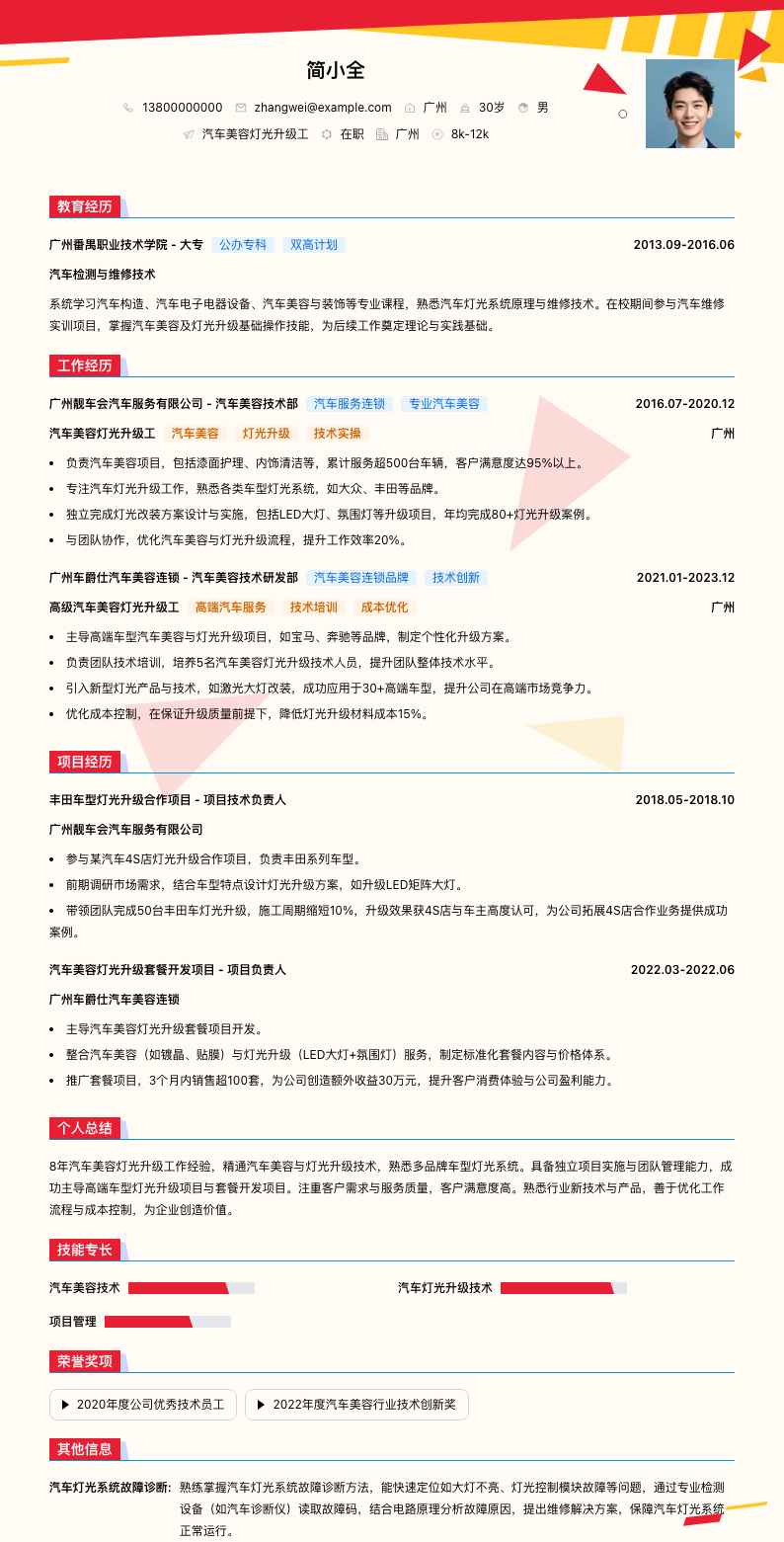 汽车美容灯光升级工简历模板