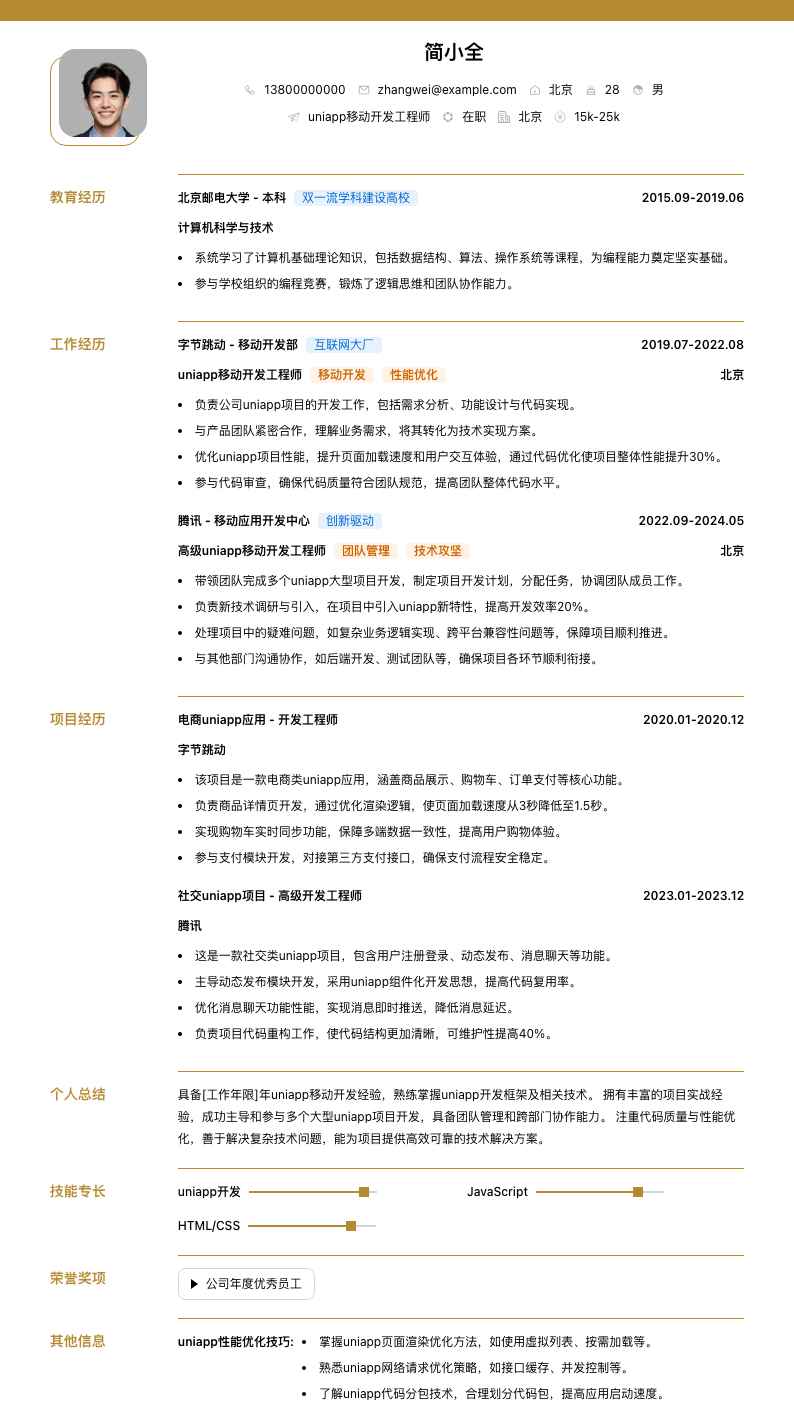 uniapp移动开发工程师简历模板