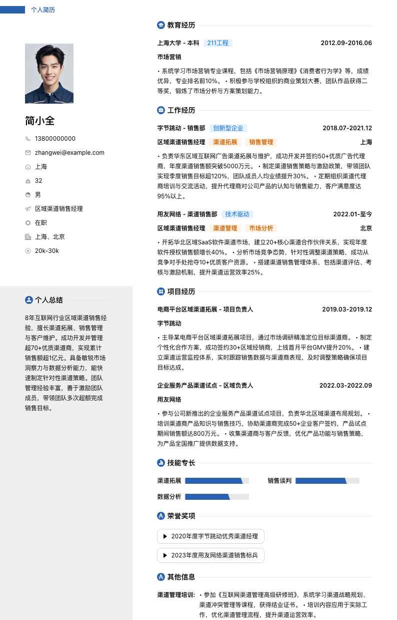 区域渠道销售经理简历模板