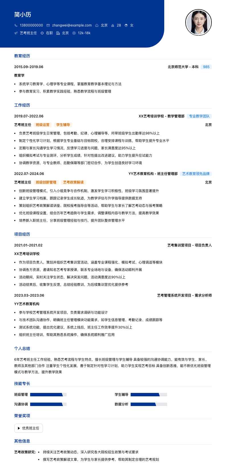 艺考班主任简历模板