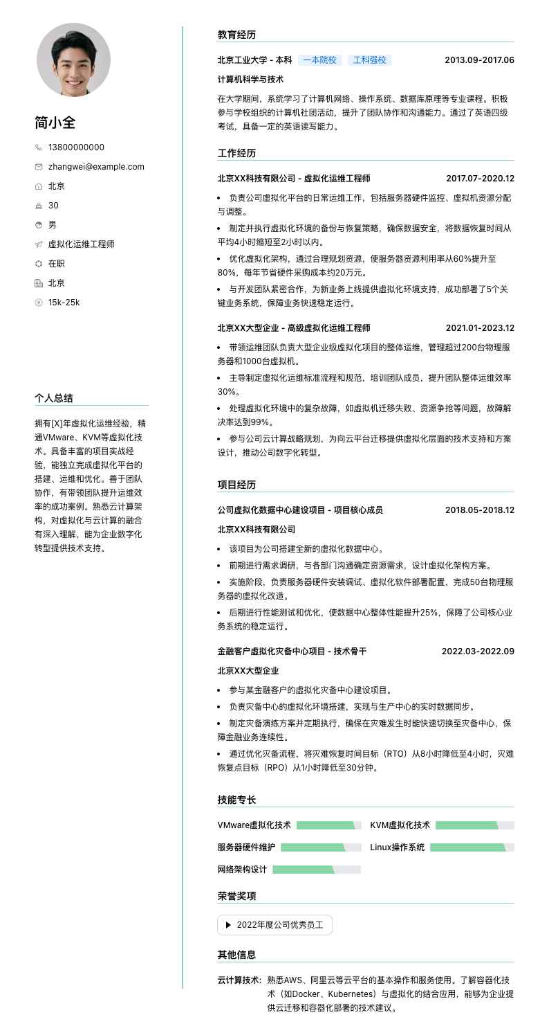 虚拟化运维工程师简历模板