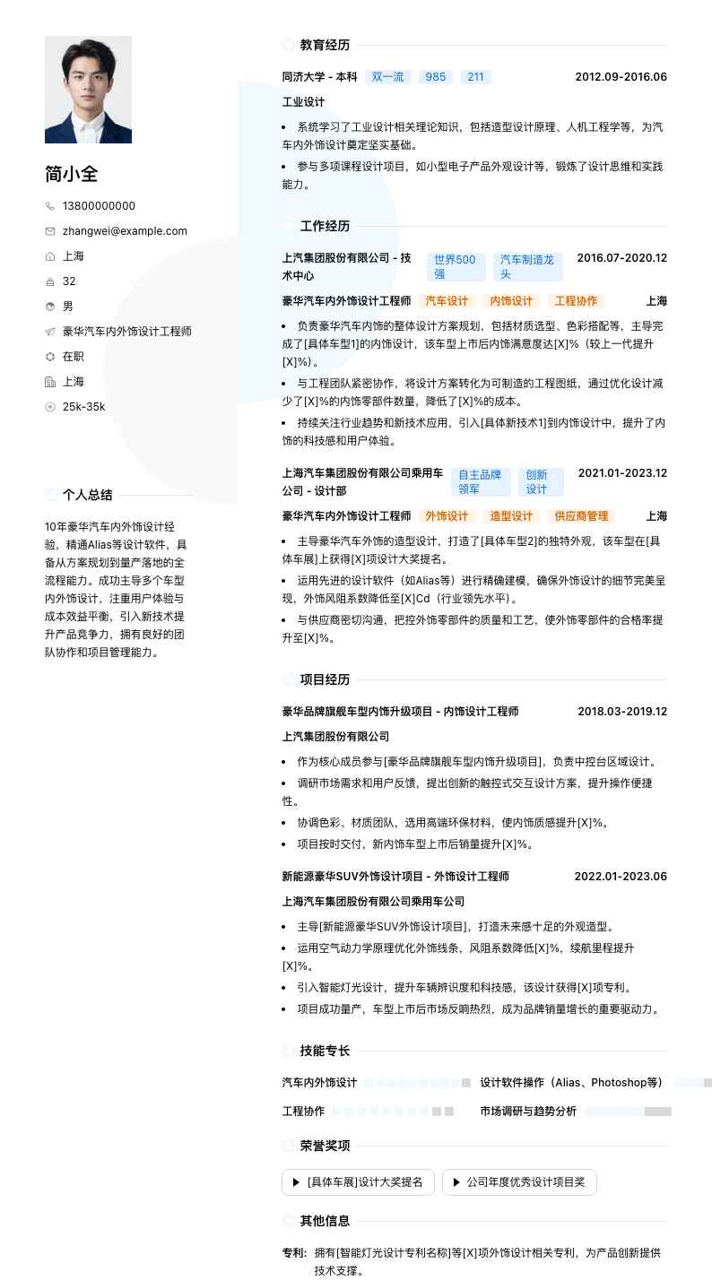豪华汽车内外饰设计工程师简历模板