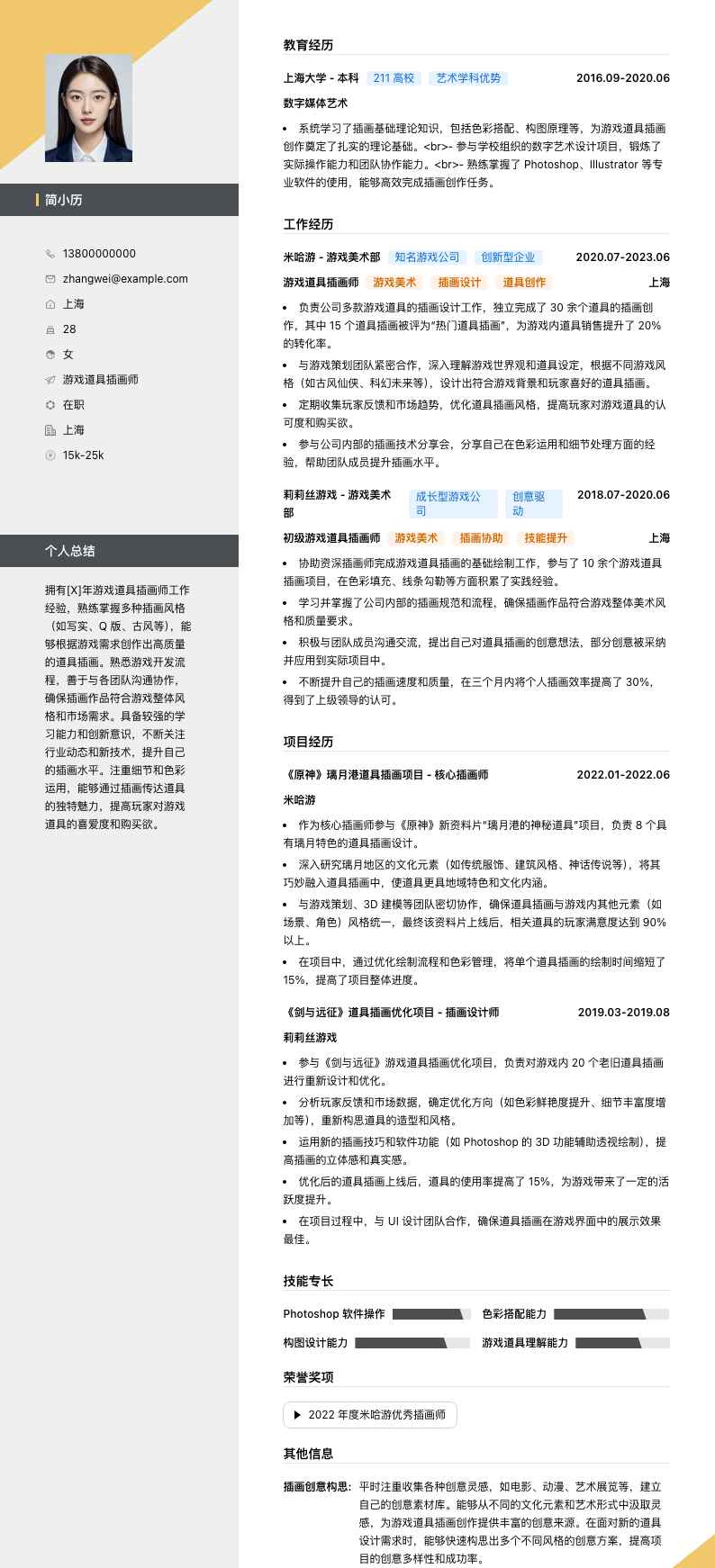 游戏道具插画师简历模板