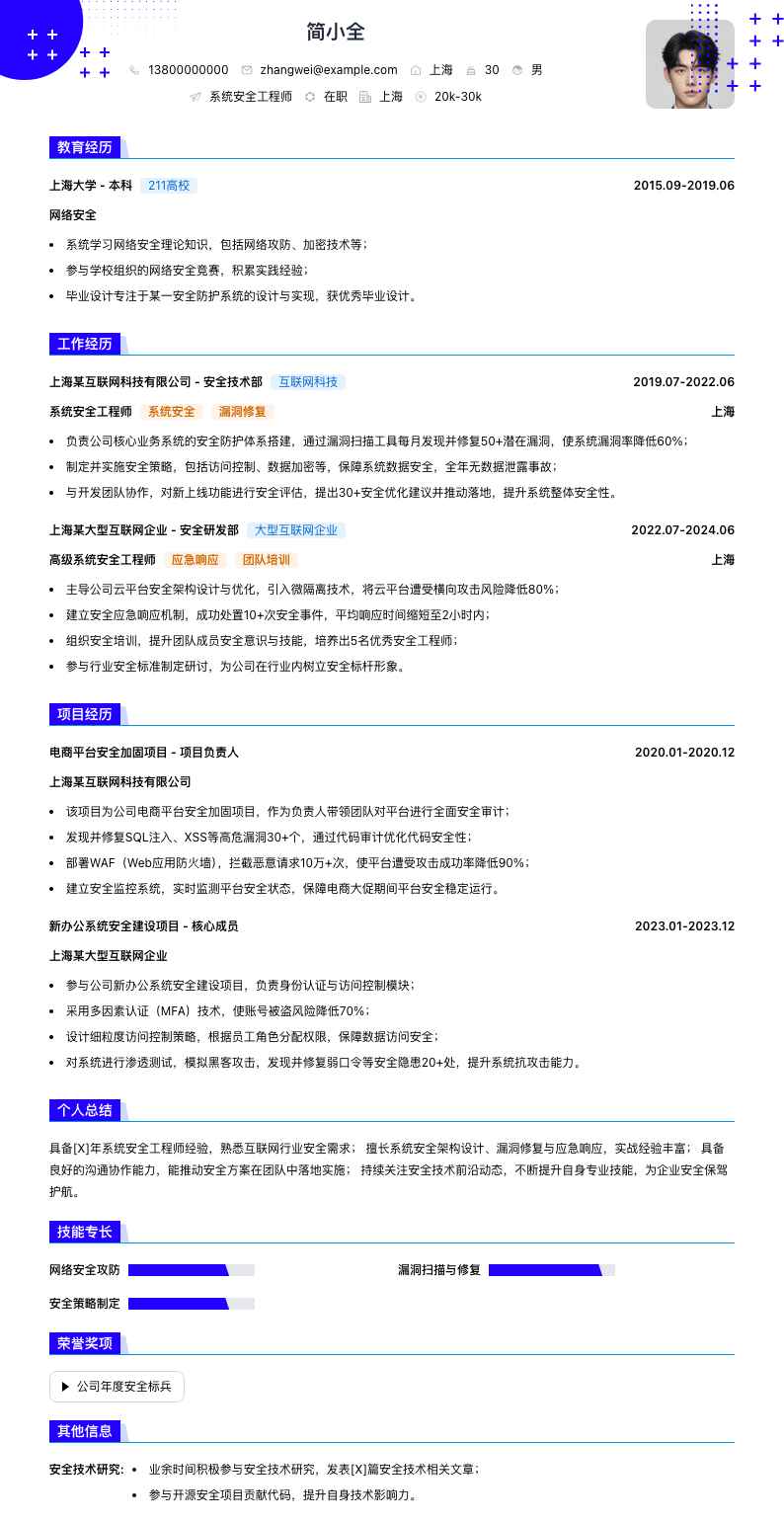 系统安全工程师简历模板