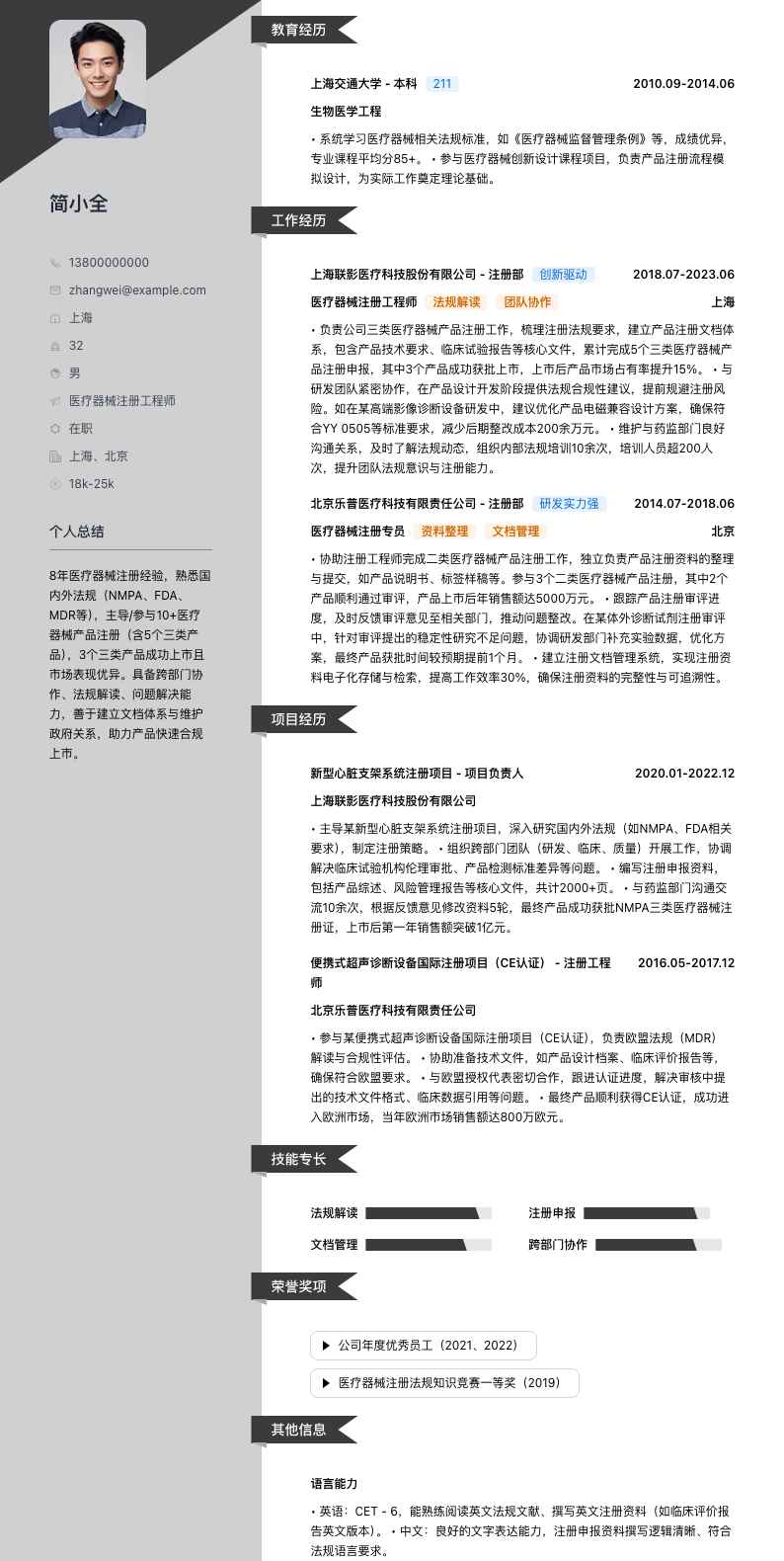 医疗器械注册工程师简历模板