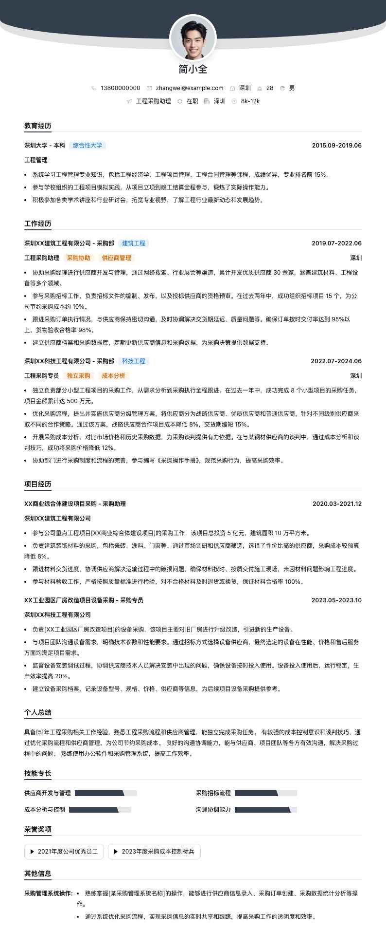 工程采购助理简历模板