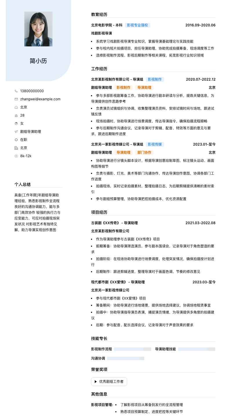 剧组导演助理简历模板