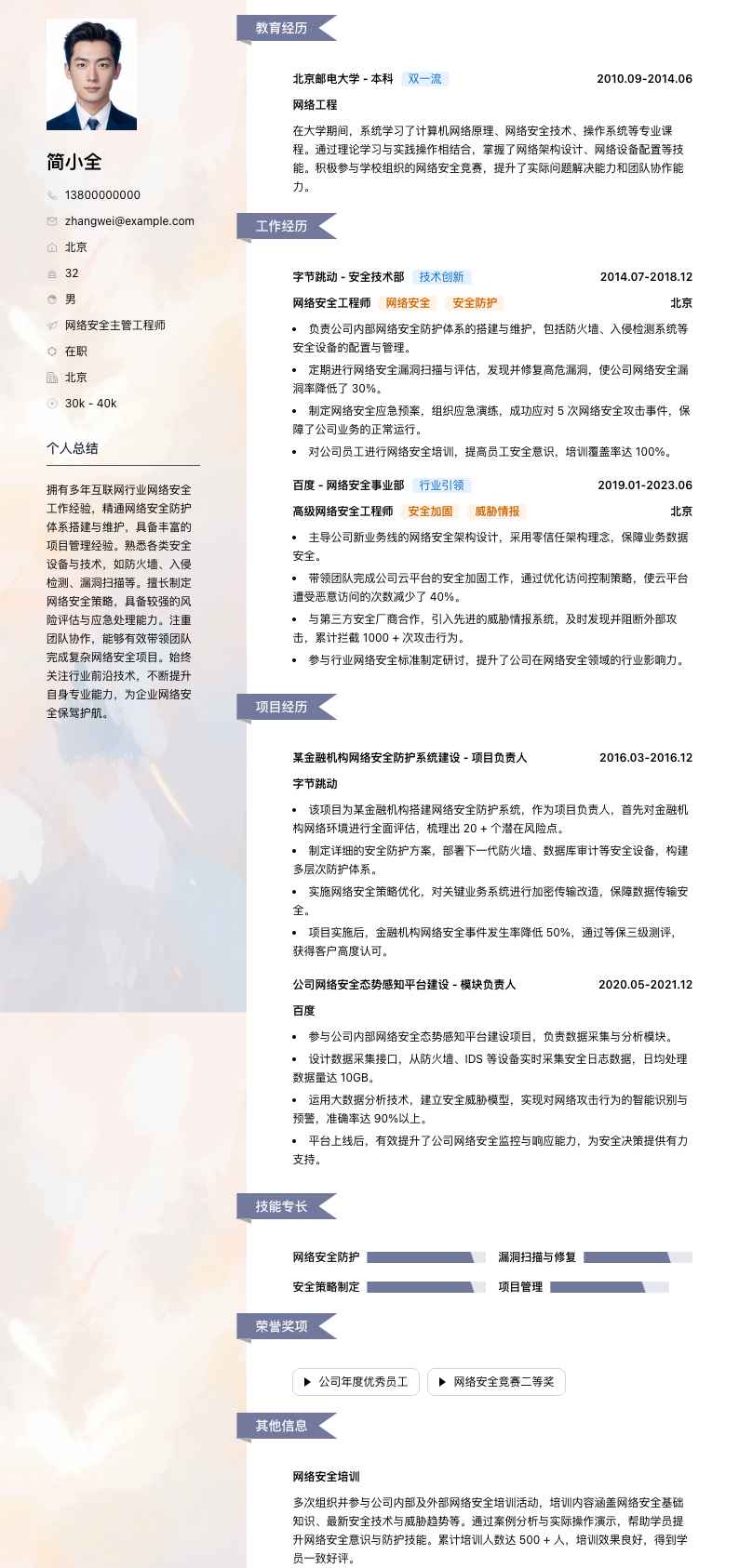 网络安全主管工程师简历模板