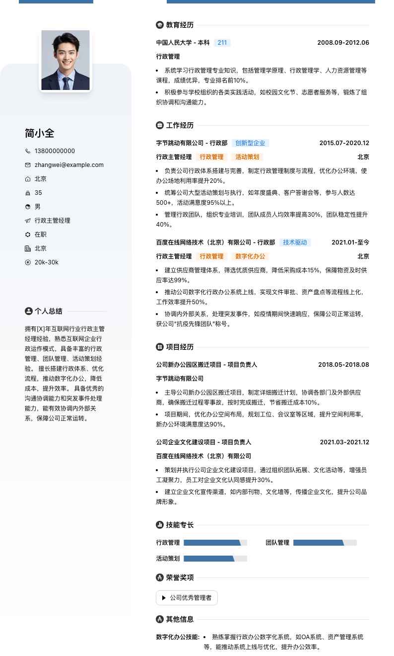 行政主管经理简历模板