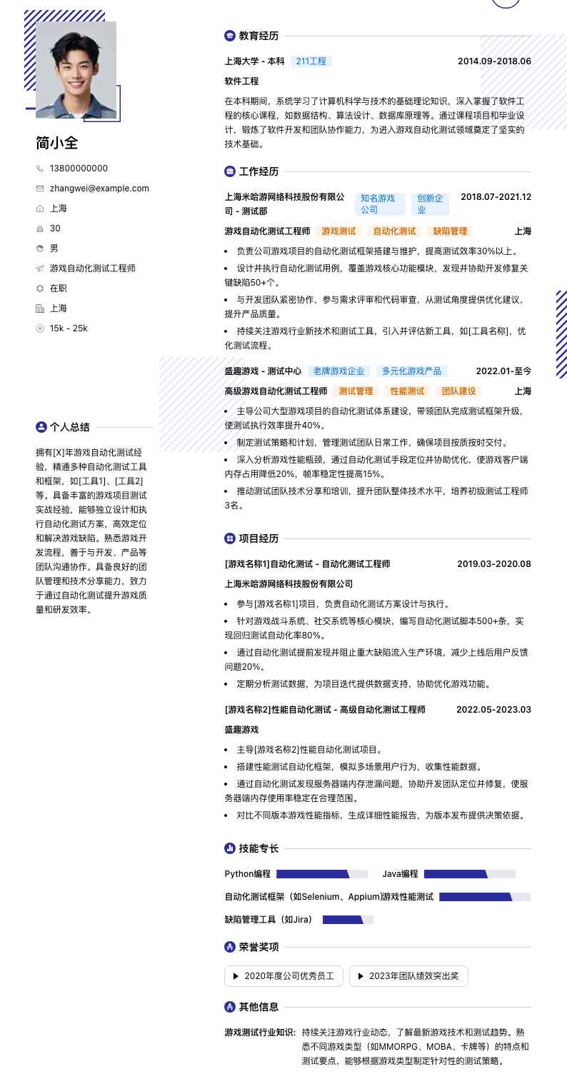 游戏自动化测试工程师简历模板