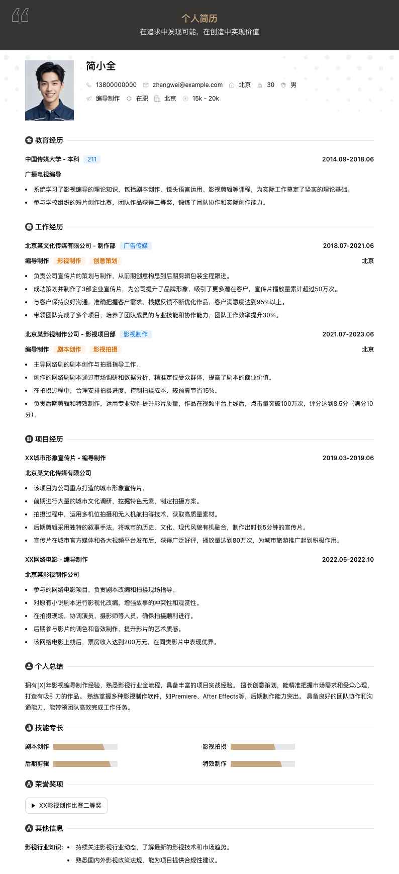 编导制作简历模板