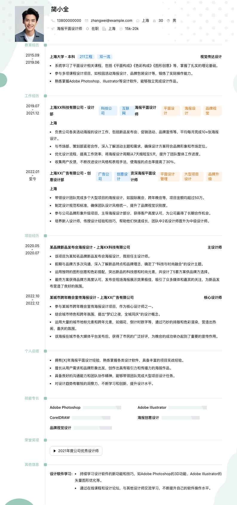 海报平面设计师简历模板