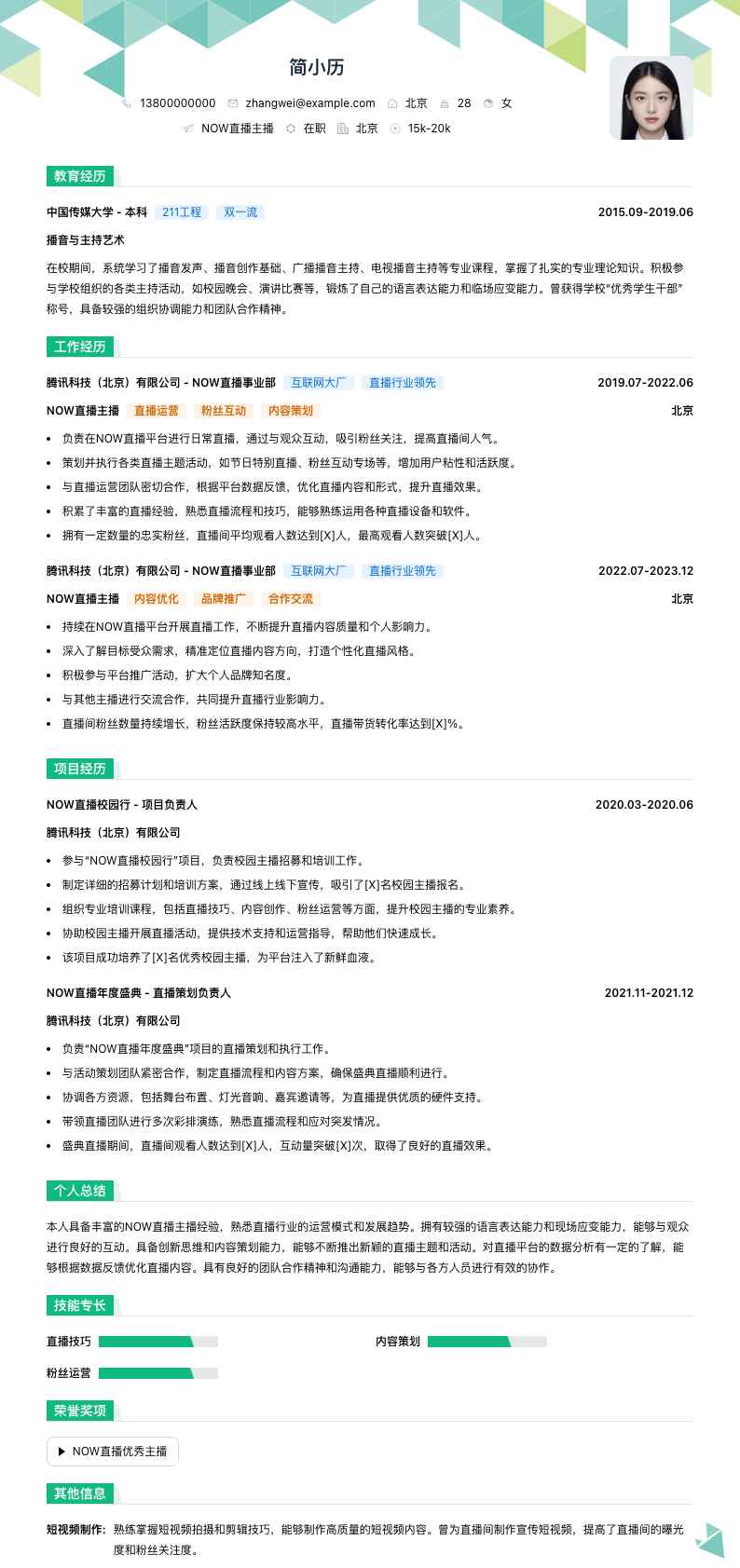 NOW直播主播简历模板