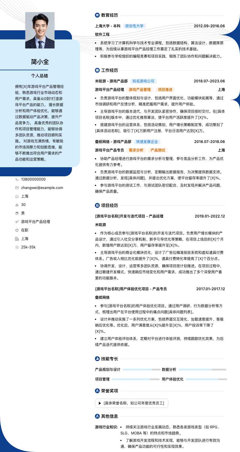 游戏平台产品经理简历模板