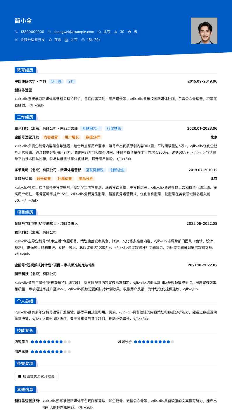 企鹅号运营简历模板