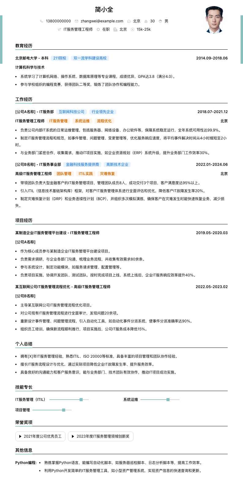 IT服务管理工程师简历模板