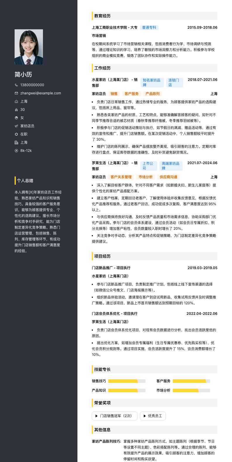 家纺店员简历模板