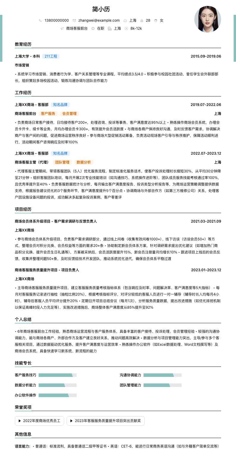 商场客服前台简历模板