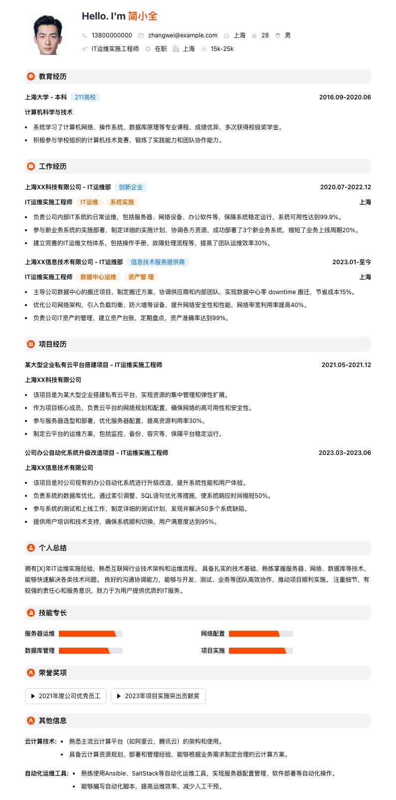 it运维实施工程师简历模板