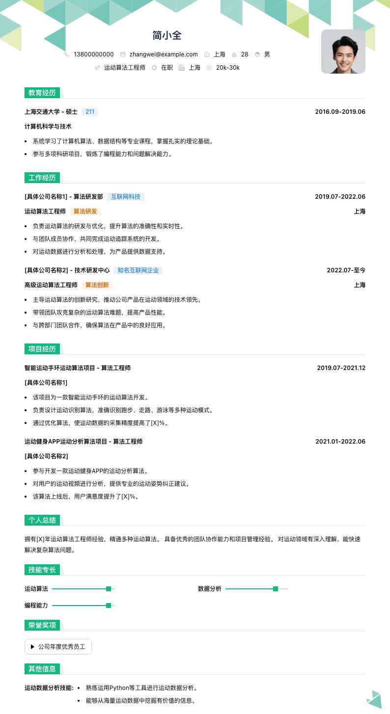 运动算法工程师简历模板