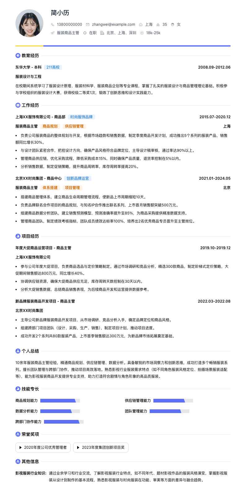 服装商品主管简历模板