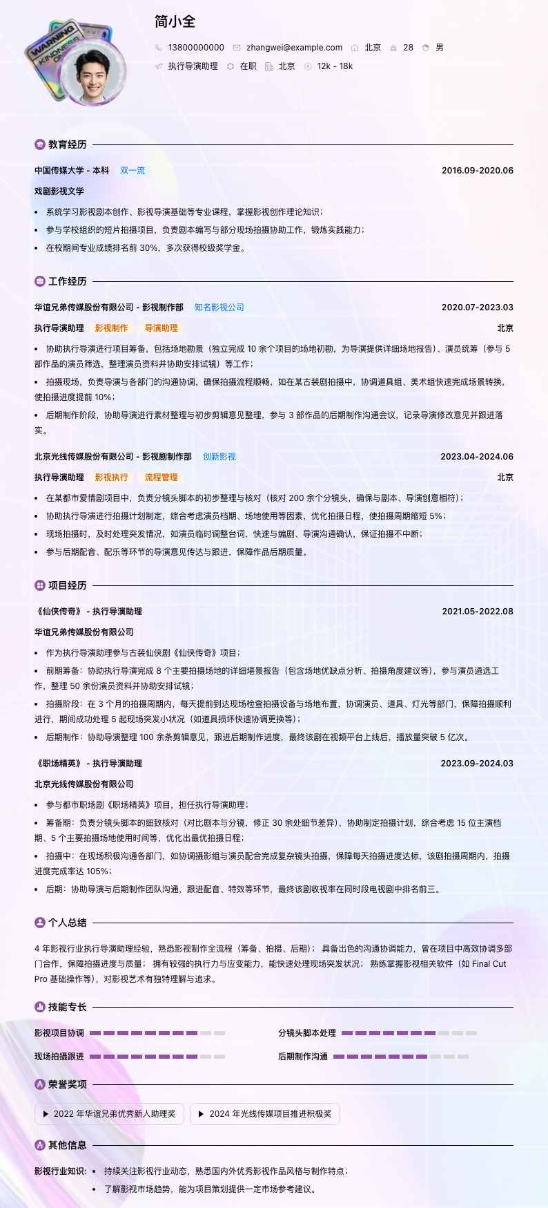 执行导演助理简历模板