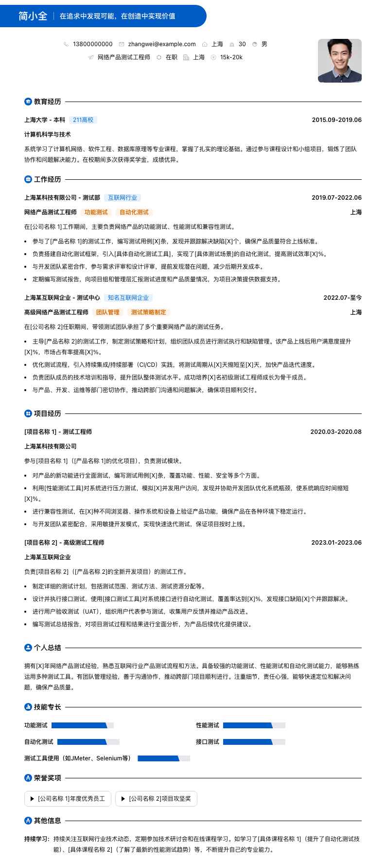 网络产品测试工程师简历模板