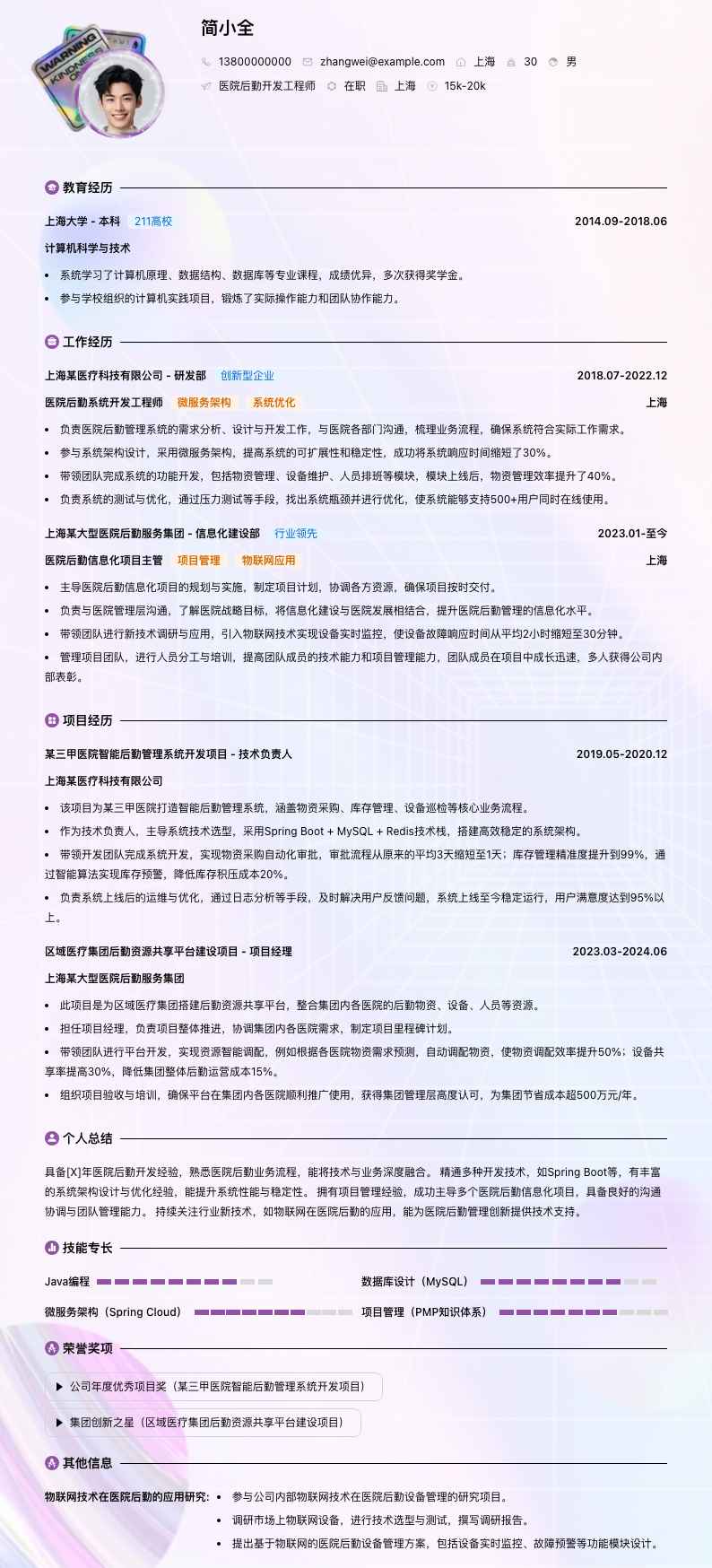 医院后勤简历模板