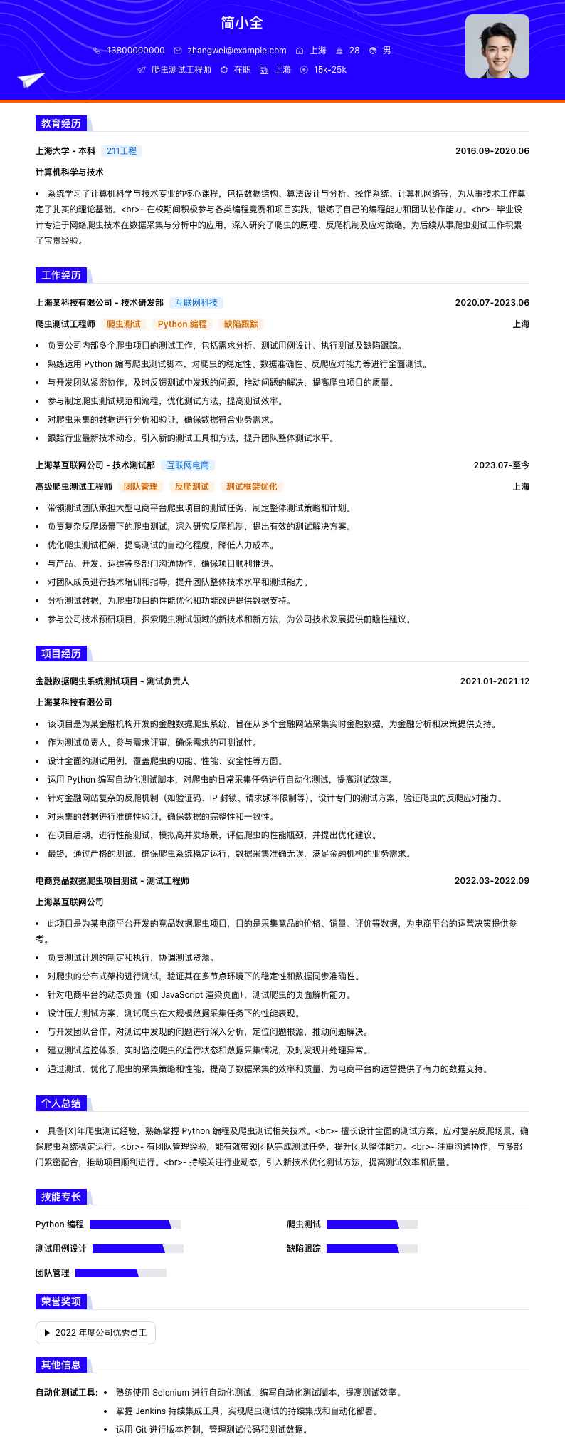 爬虫测试工程师简历模板