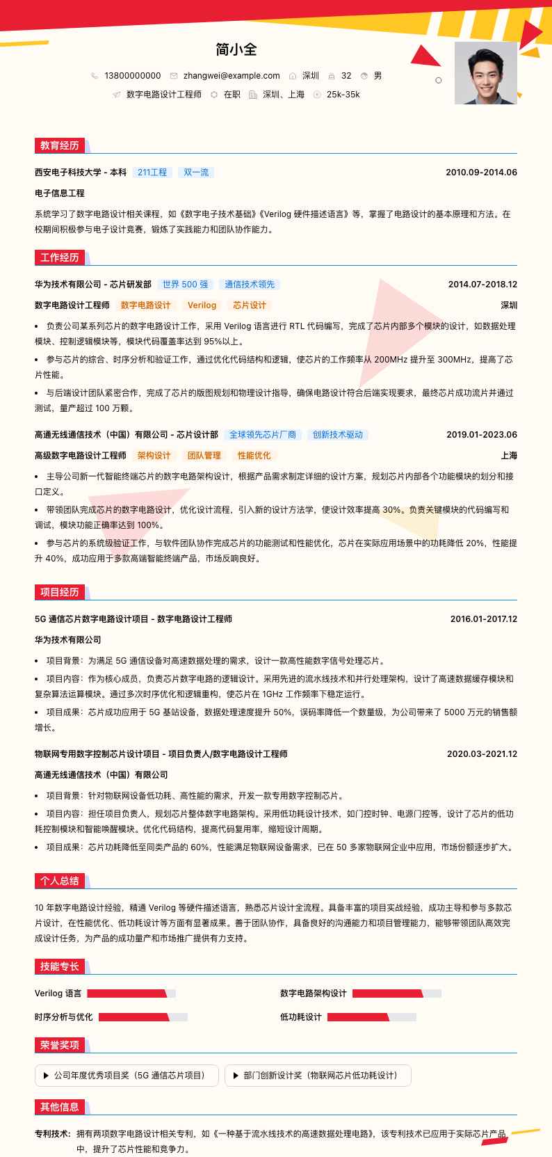 数字电路设计工程师简历模板