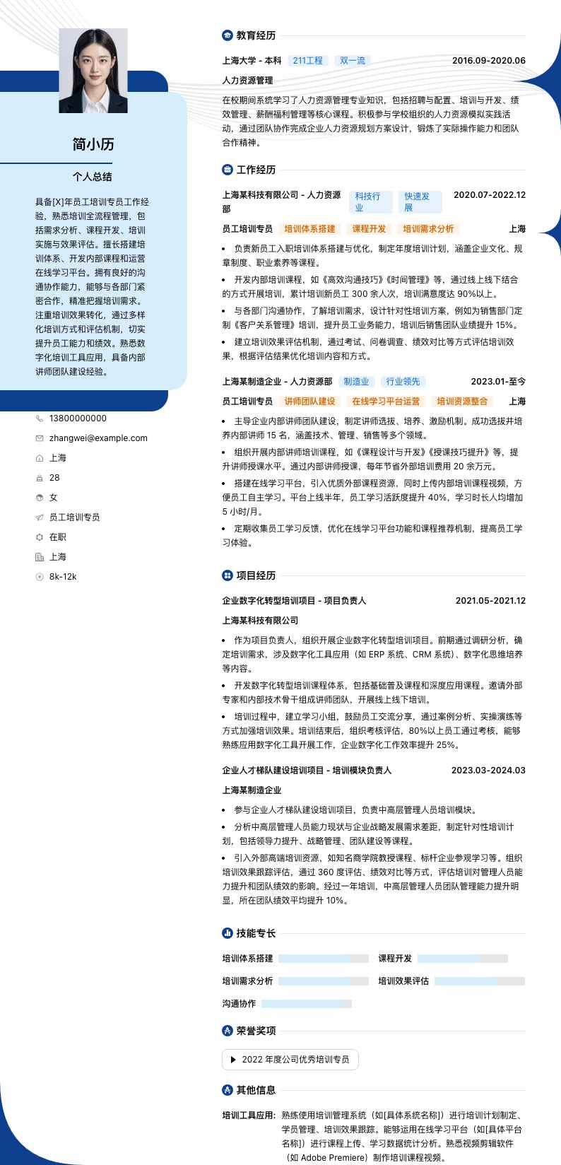 员工培训专员简历模板