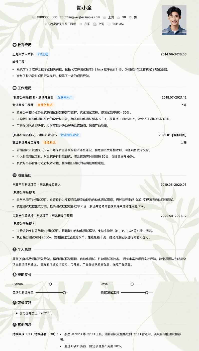 高级测试开发工程师简历模板