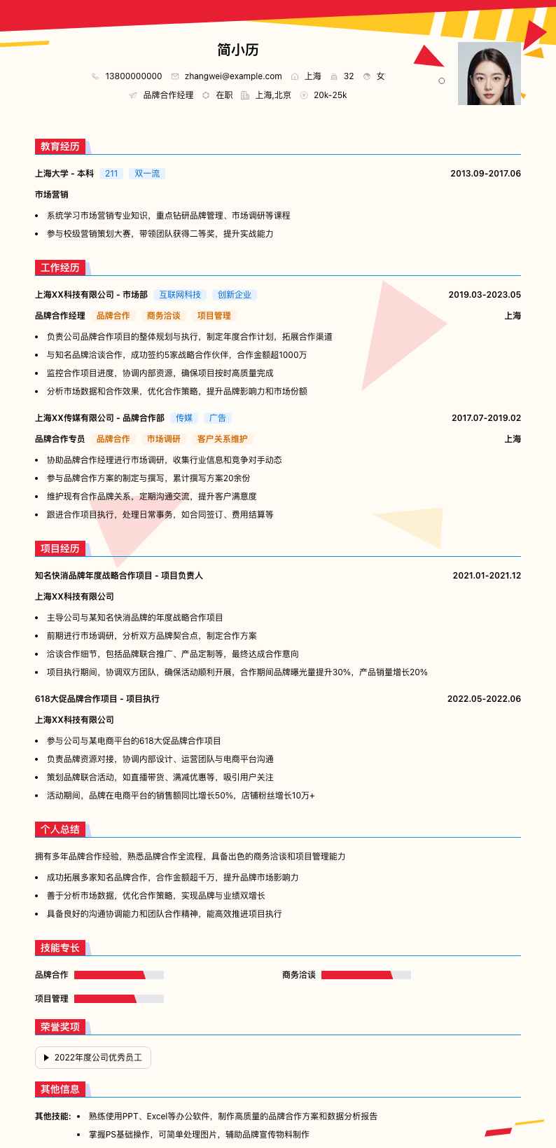 品牌合作经理简历模板