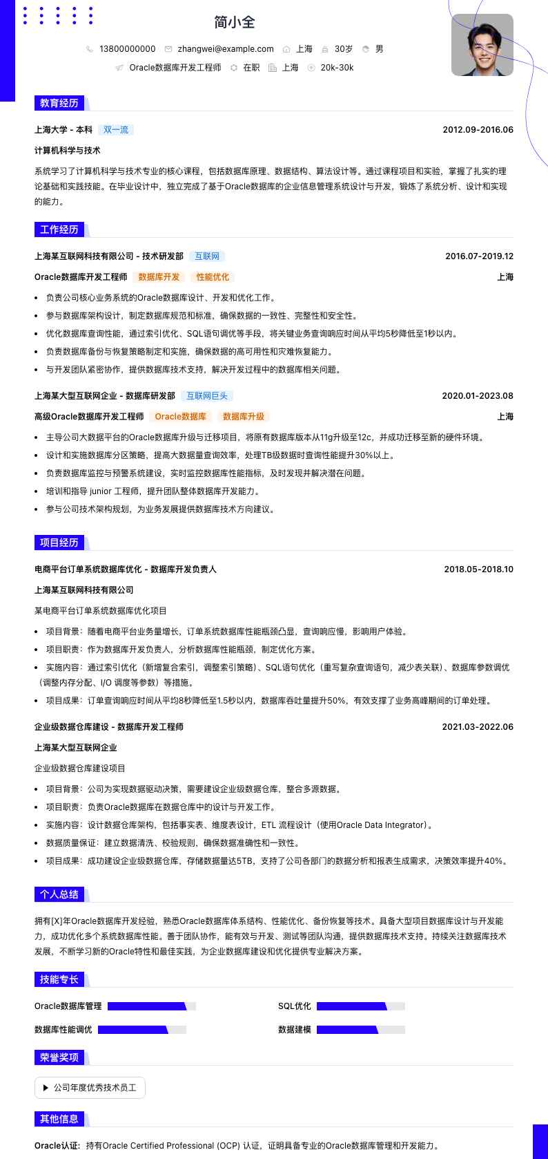 oracle数据库简历模板