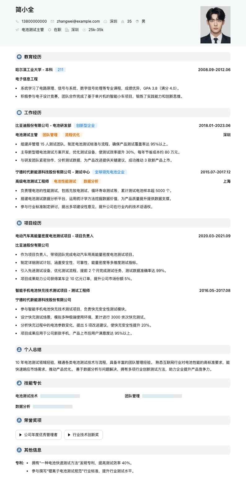 电池测试主管简历模板