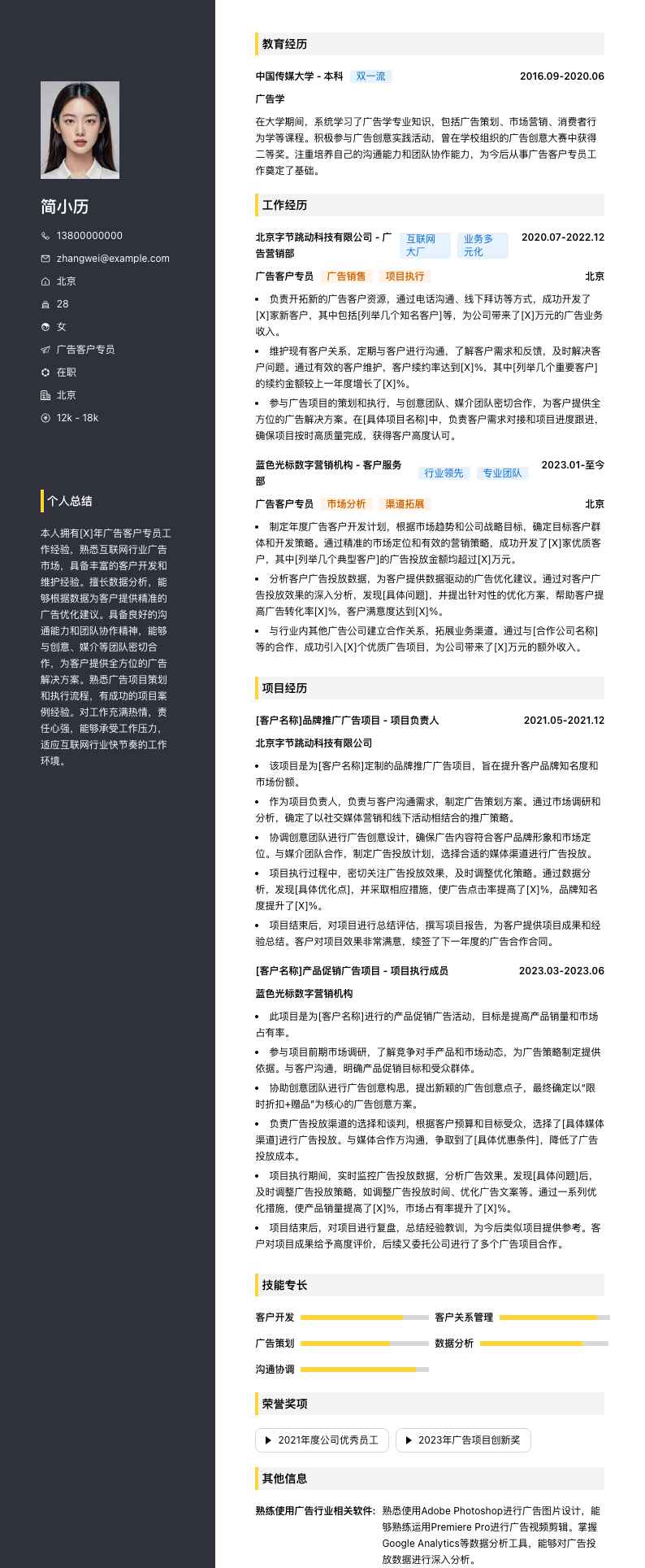 广告客户专员简历模板