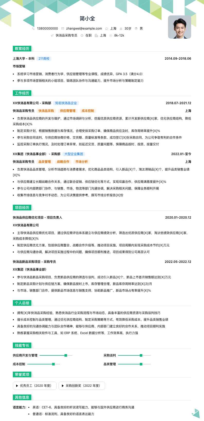 快消品采购专员简历模板