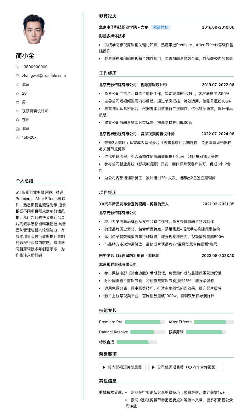 视频剪辑设计师简历模板