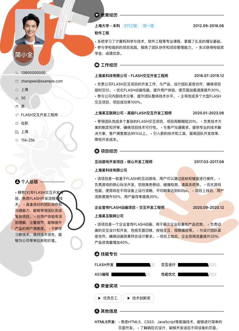 FLASH交互开发工程师简历模板