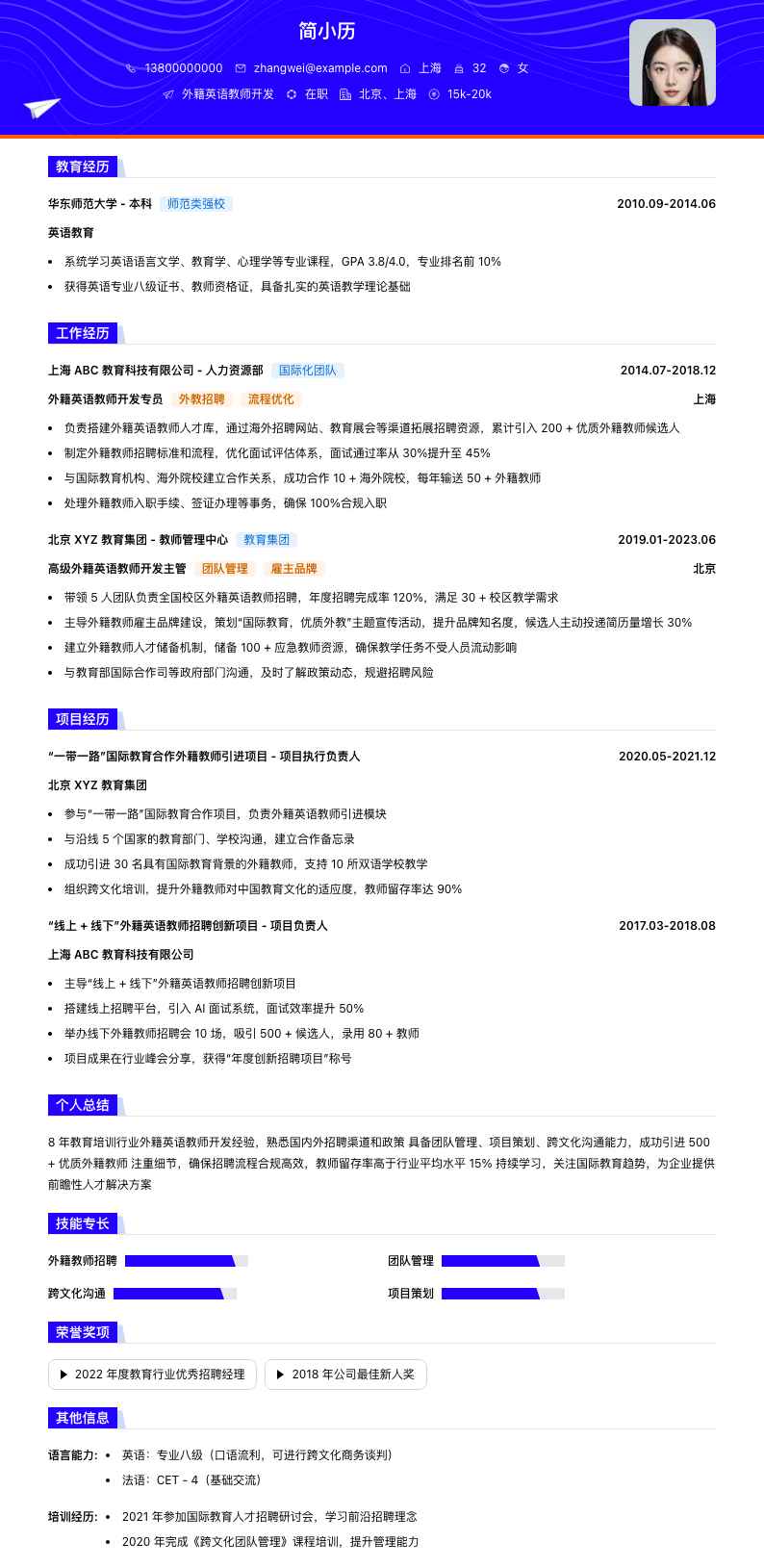 外籍英语教师简历模板