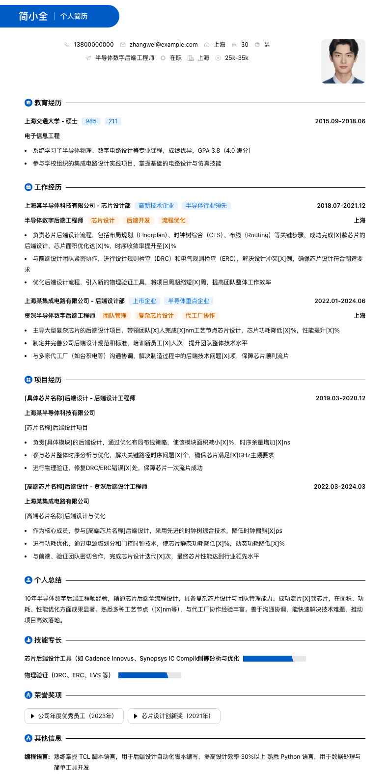 半导体数字后端工程师简历模板