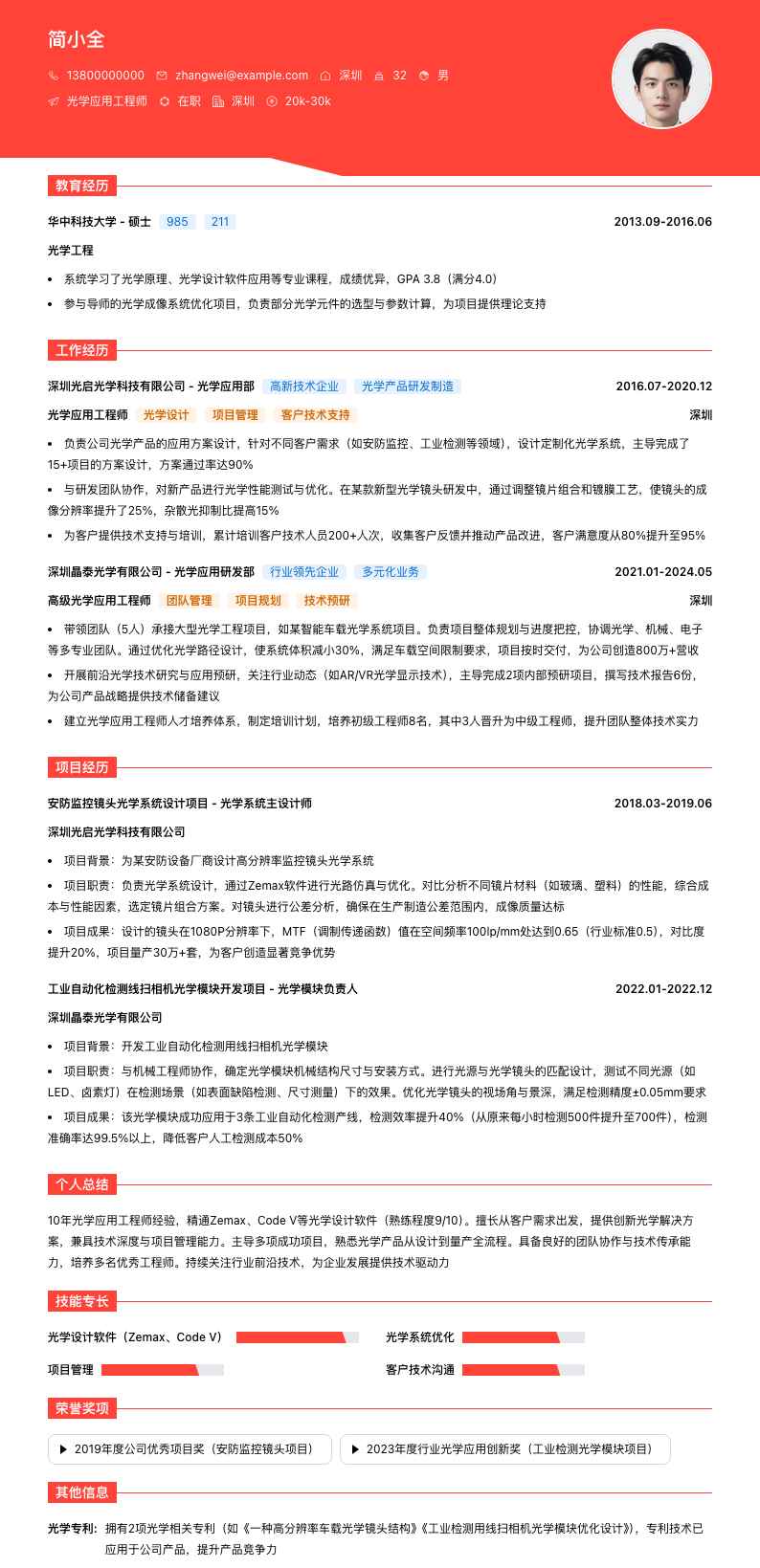 光学应用工程师简历模板