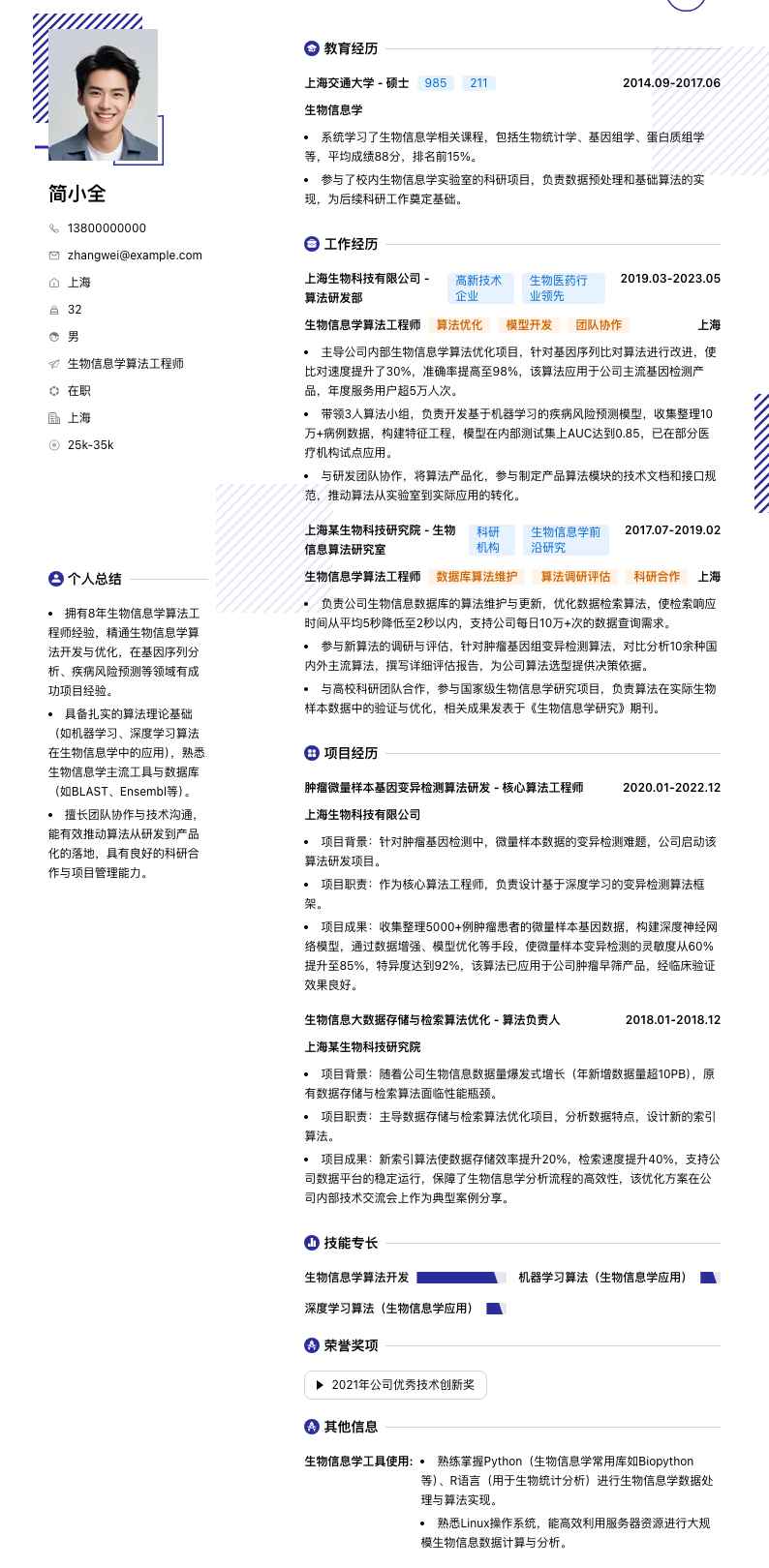 生物信息学算法工程师简历模板