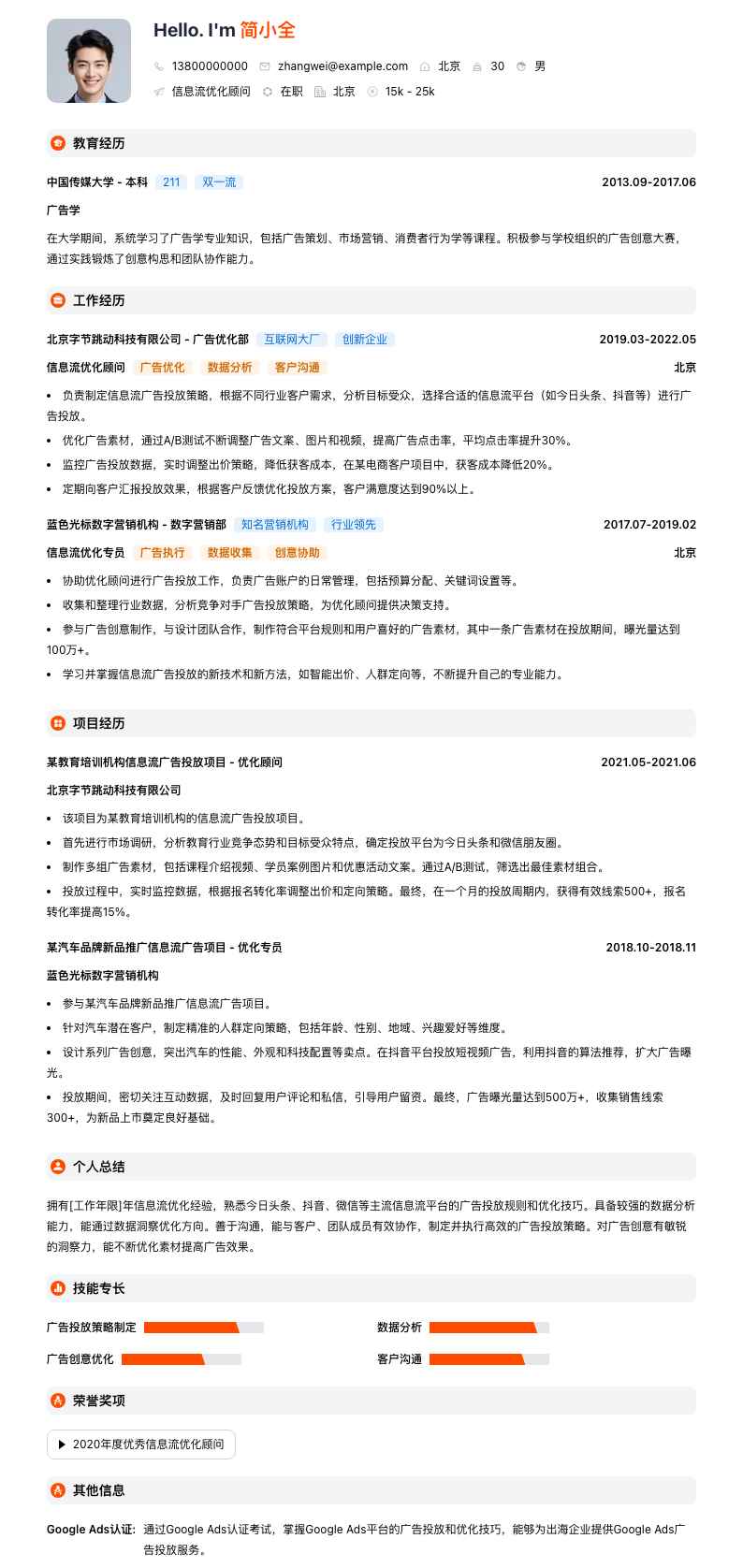 信息流优化顾问简历模板