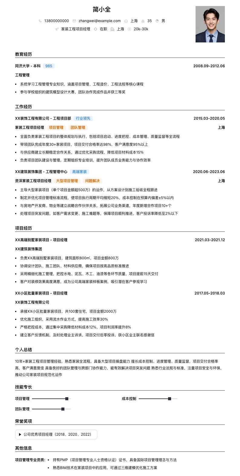 家装工程项目经理简历模板